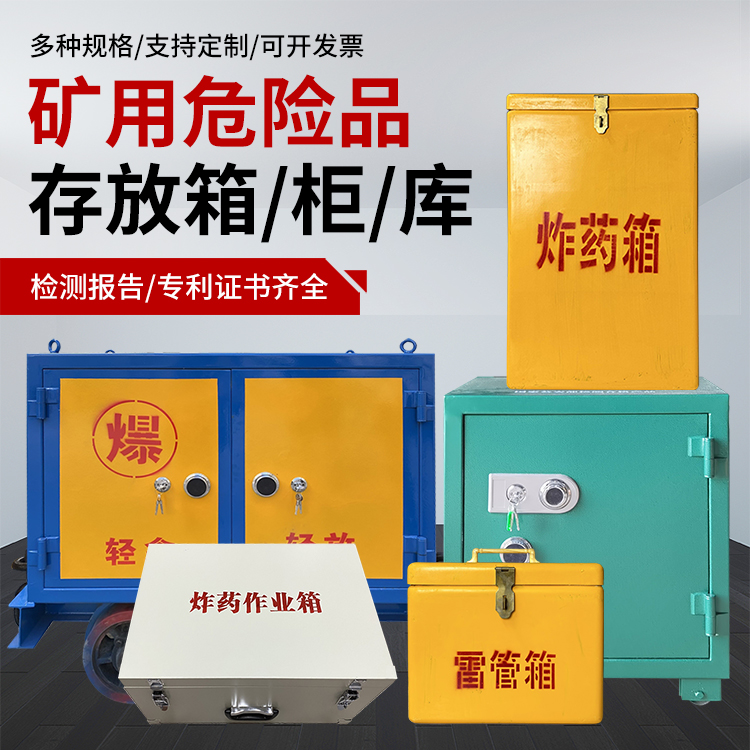 富蕴爆破作业安全关键：为何必须配备专业危险品存放箱